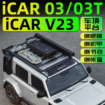 适用奇瑞icarV23/03车顶平台爬梯