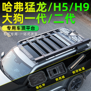 哈弗猛龙车顶平台H9行李架二代大狗爬梯H5书包拓展平台侧帐篷改装
