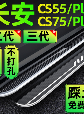 四代长安CS75Plus三代原装脚踏板CS55plus二代CS75专用踏板CS55侧