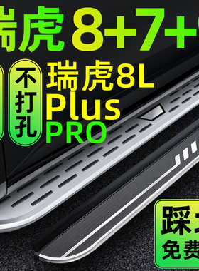 奇瑞瑞虎8L脚踏板8PRO踏板plus瑞虎7PIUS原厂脚踏新能源瑞虎9侧踏