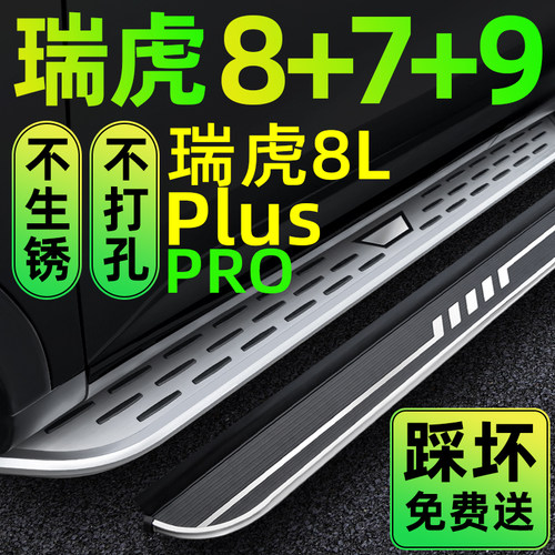 瑞虎9瑞虎8/8plus虎虎7plus踏板