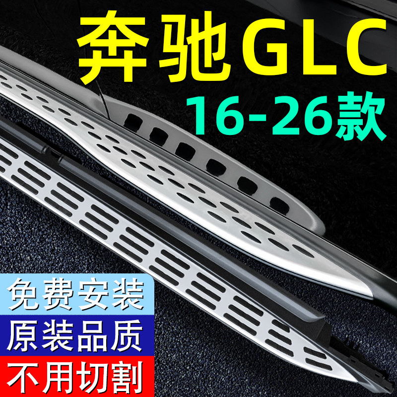 16-26款奔驰GLC260L脚踏板原厂GLC300L加长原装踏板GLC轿跑踏板侧