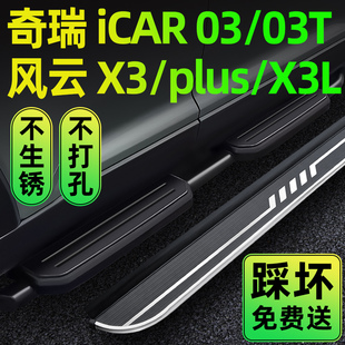 适用于奇瑞icar03/03T风云x3/x3l/x3plus原装脚踏板迎宾踏板改装