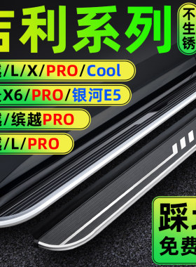 适用博越L豪越L远景X6Pro脚踏板