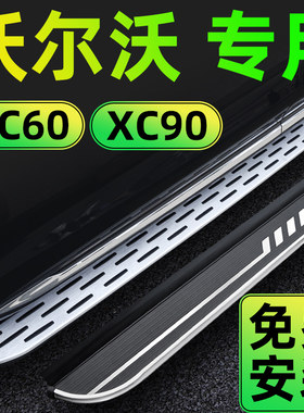 XC60/XC90原装脚踏板不打孔