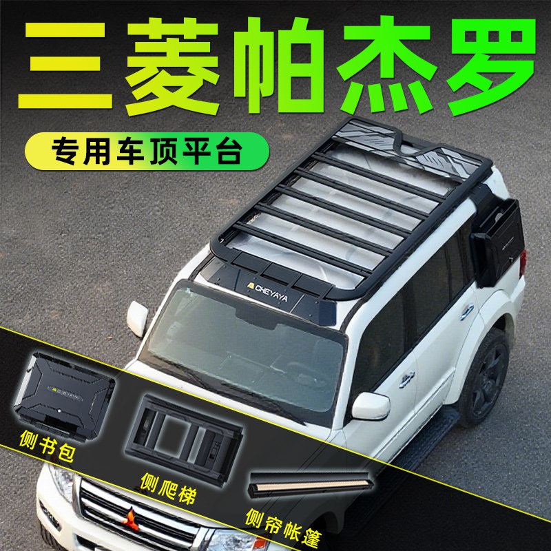 适用三菱帕杰罗V97行李架v73车顶平台侧爬梯v93侧书包侧天幕改装