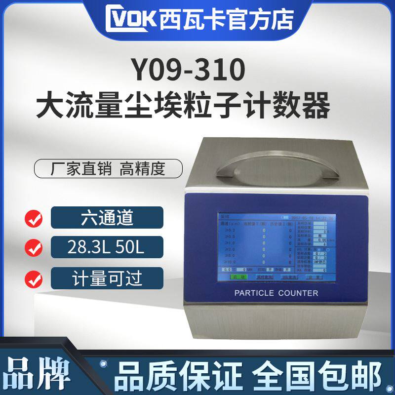 3l大流量激光尘埃粒子计数器y09-310lcd/ac-dc药业专用50l尘埃