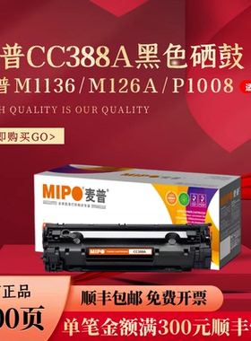 麦普MPD CC388A易加粉硒鼓88a 适用惠普HP M126a M1136 a粉盒P1106  P1007 1108 1008墨盒388a m1213nf 1216