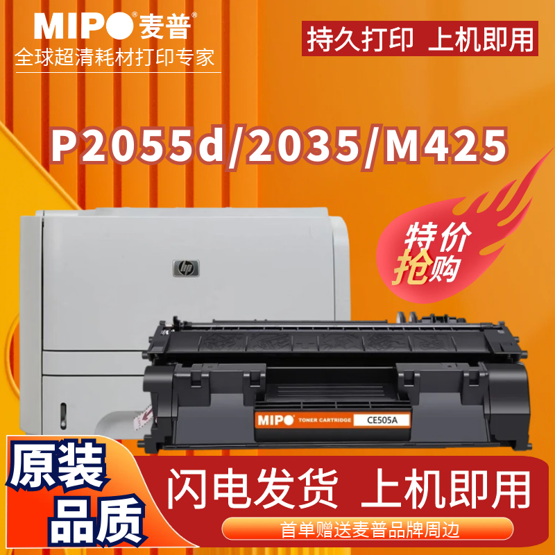 麦普CE505A硒鼓P2055d2035M401