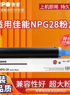 麦普NPG28适用佳能IR2016I粉盒2018 2020S 2022 2025 2318L 2320 2420LS 2422L/N/D/J复合打印机墨盒G28 3509