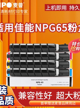 麦普适用佳能NPG65粉盒iR-ADV C250 C255 C350 C351 C355碳粉盒GPR-51复印机硒鼓EXV47墨粉原装品质
