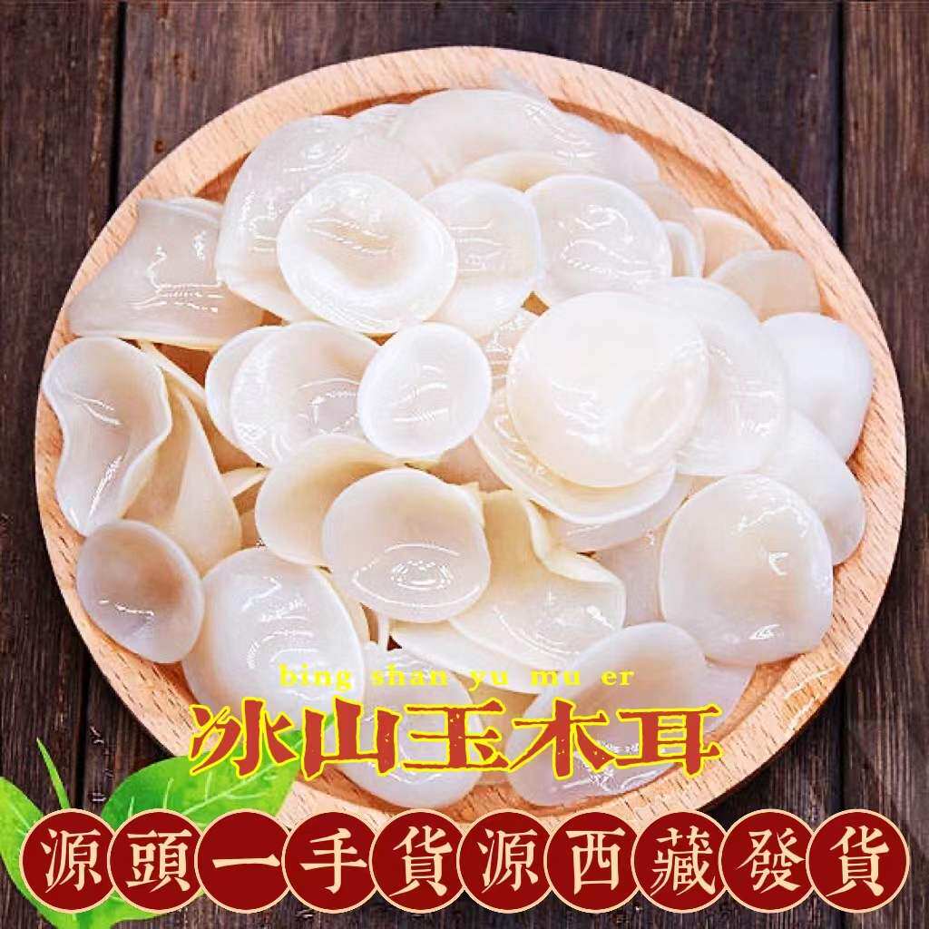 西藏直发野生木耳优质白玉木耳西藏林芝特产小碗耳高海拔白玉木耳