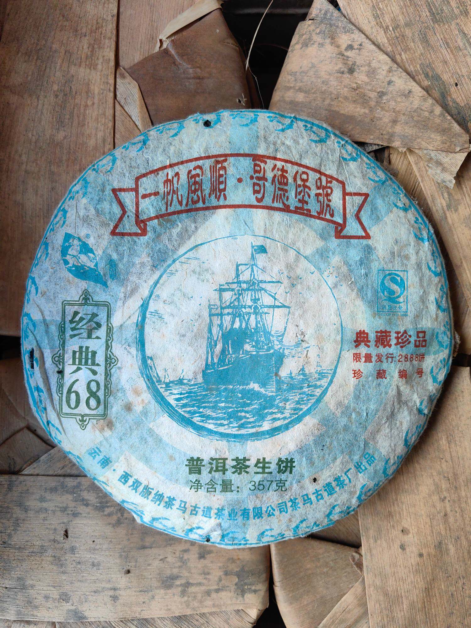2008年哥德堡号经典68普洱茶生茶 纯干仓老生茶