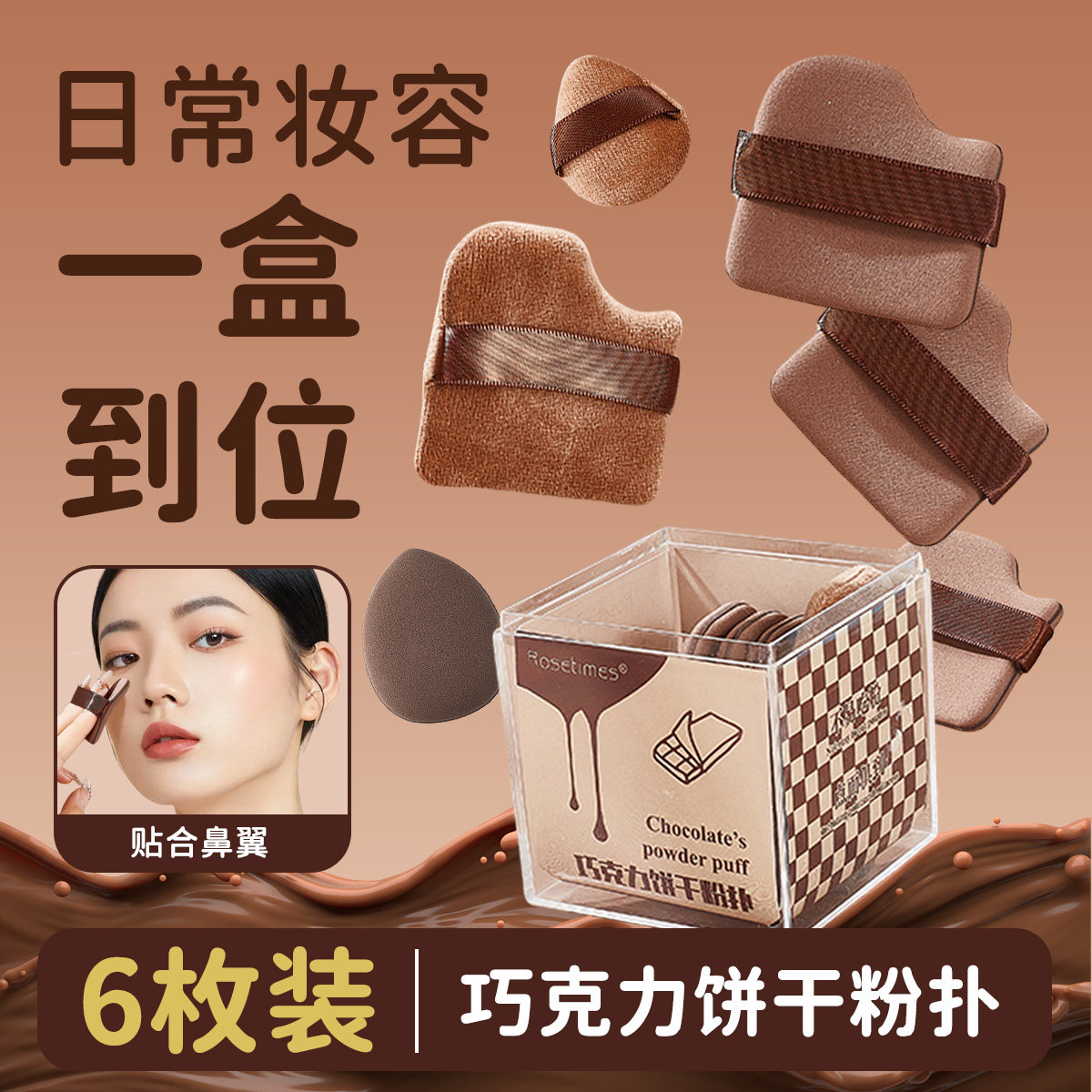 6个装巧克力粉扑气垫植绒散粉扑迷你拇指小拖鞋上妆粉扑干湿两用