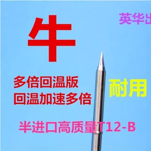 英华t12烙铁头铬铁头电烙铁头焊咀超牛回温尖头B头高质量好焊接