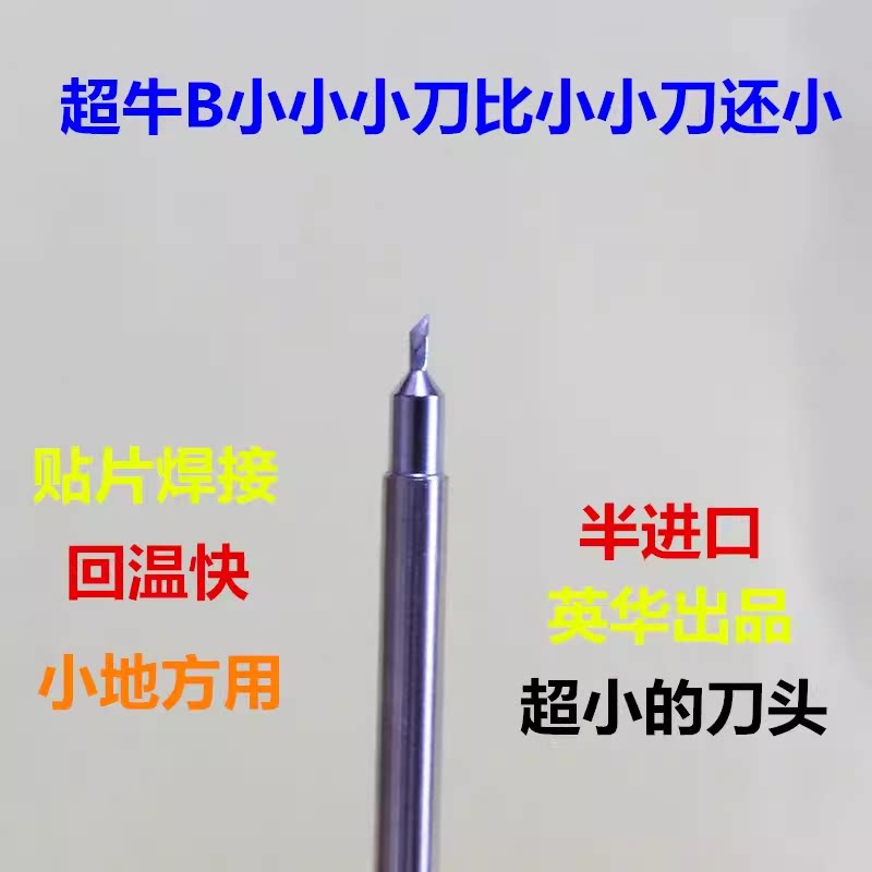 英华t12烙铁头铬铁头电烙铁头焊咀牛回温超小小小刀高质量好焊接
