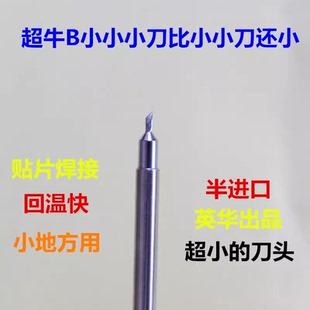 英华t12烙铁头铬铁头电烙铁头焊咀牛回温超小小小刀高质量好焊接