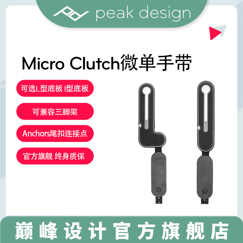 Peakdesign巅峰设计Micro Clutch微单相机指套式减压快拆手腕带PD适合富士X100VI索尼ZVE1莱卡Q3数码相机旁轴