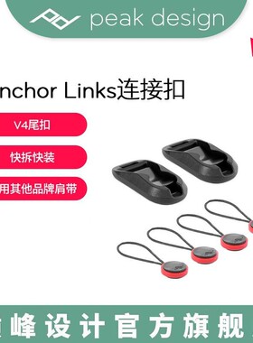 PeakDesign巅峰设计Anchor Links相机摄影肩带快拆挂扣连接器PD尾扣V4黑/红色适用佳能索尼康富士微单反背带
