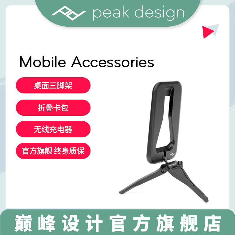 巅峰设计peakdesign mobile手机壳贴通用配件磁吸桌面三脚架便携立式卡包墙贴导航支架无线充电器创作者套件-封面