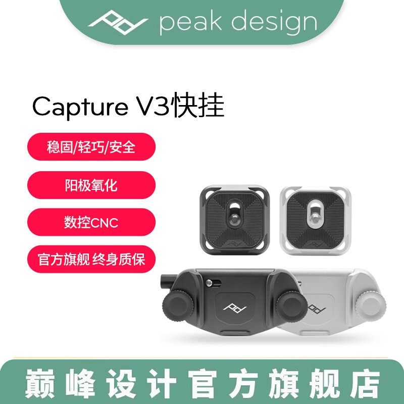 PeakDesign巅峰设计Capture V3微单反相机快挂扣