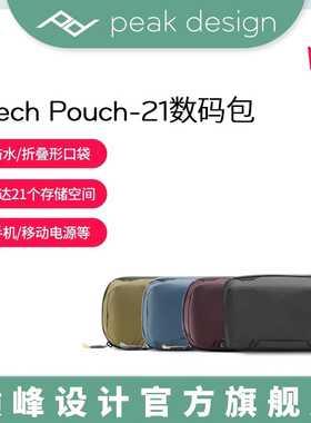 巅峰设计PeakDesign Tech Pouch 21口袋便携数码配件收纳包运动相机摄影数据线硬盘电子设备旅行大容量整理袋