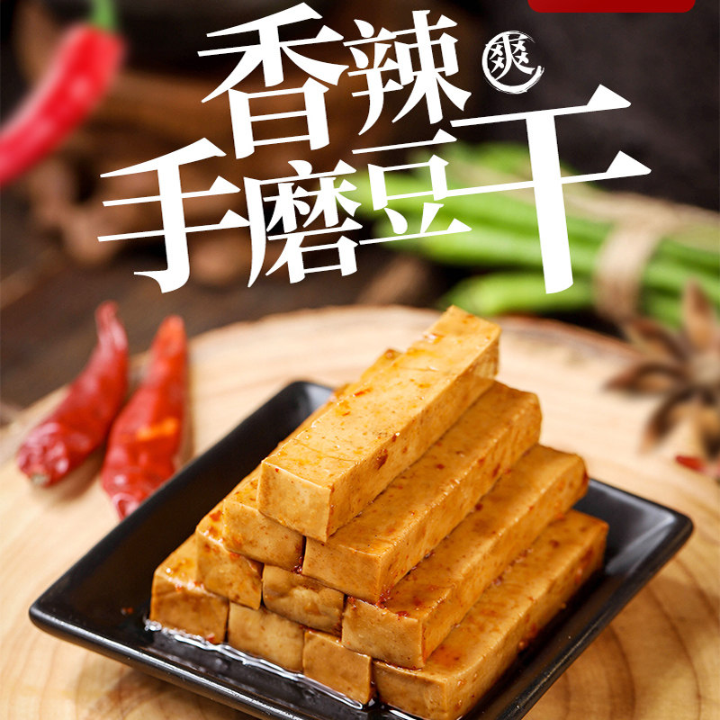 新疆包邮吉时好礼手磨豆干礼袋装重庆特产麻辣豆干休闲零食小吃年