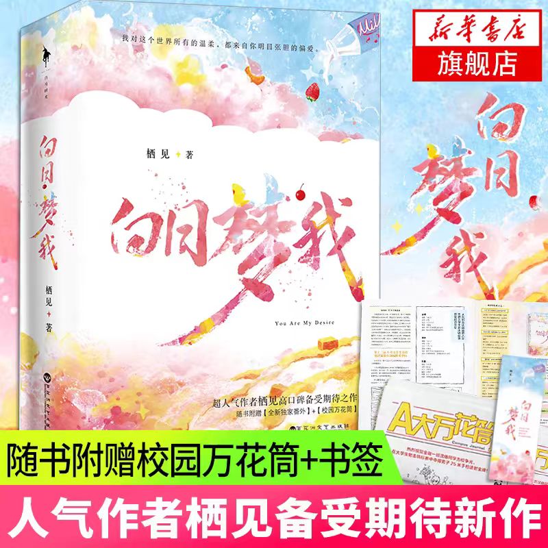 白日梦我小说正版全套【随书精美赠品】栖见著 玫瑰挞桃枝气泡同作者 桀骜校霸vs外刚内柔的颓废少女校园青春言情小说新华书店书籍