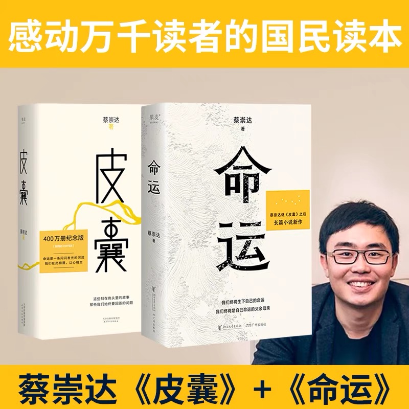 正版书籍 蔡崇达作品套装全2册皮囊+命运蔡崇达小说散文集中国现当代文学小说励志成功书籍畅销书排行榜中国文学