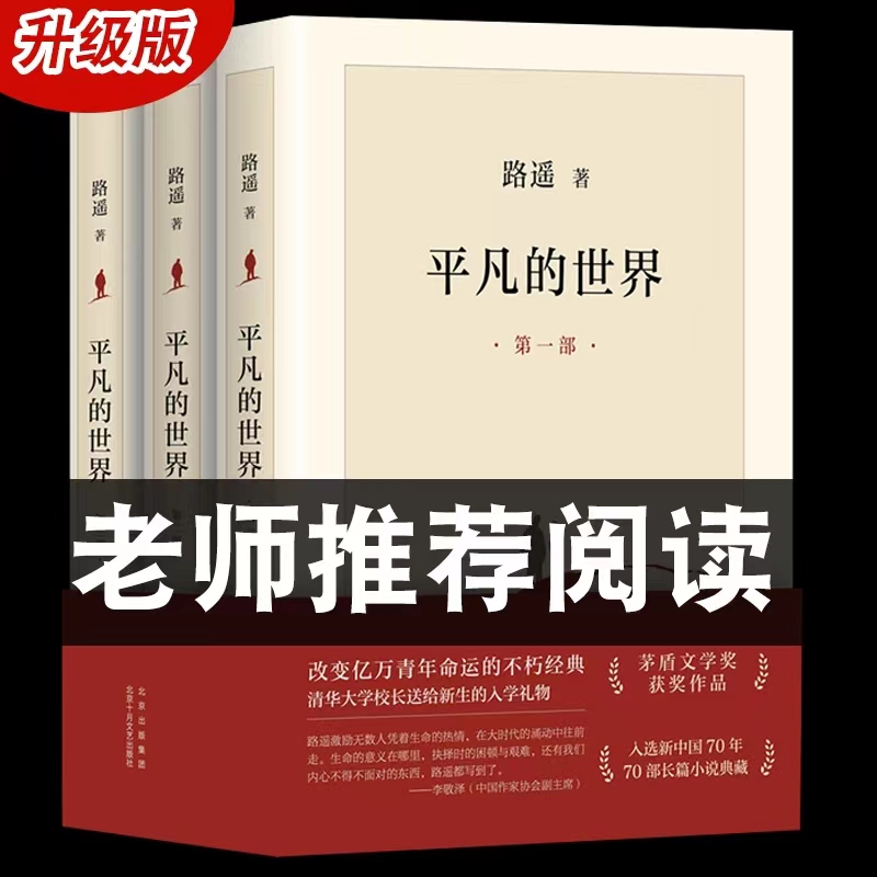 龚俊推荐平凡的世界全三册新版路遥原著书茅盾文学奖学校八年级课外阅读经典书