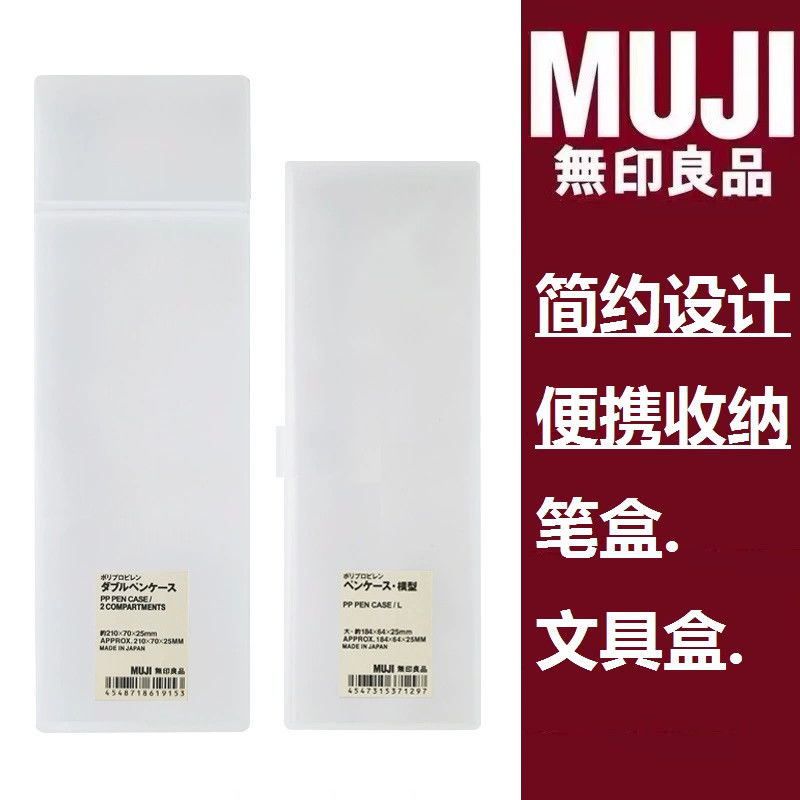 无印良品透明简约文具盒