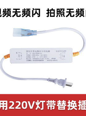 高压灯带无频闪驱动插头电源控制器220v灯带无导线单色镇流器两针