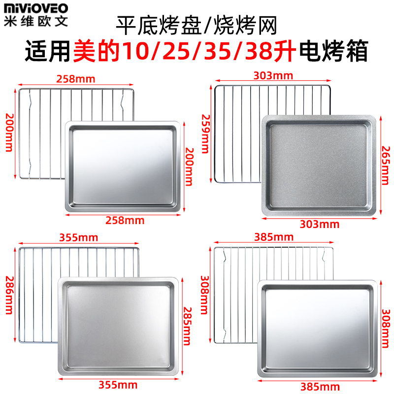 烤盘烤架适配美的烤箱10L25升平底托盘35L38升不锈钢烤盘网架配件