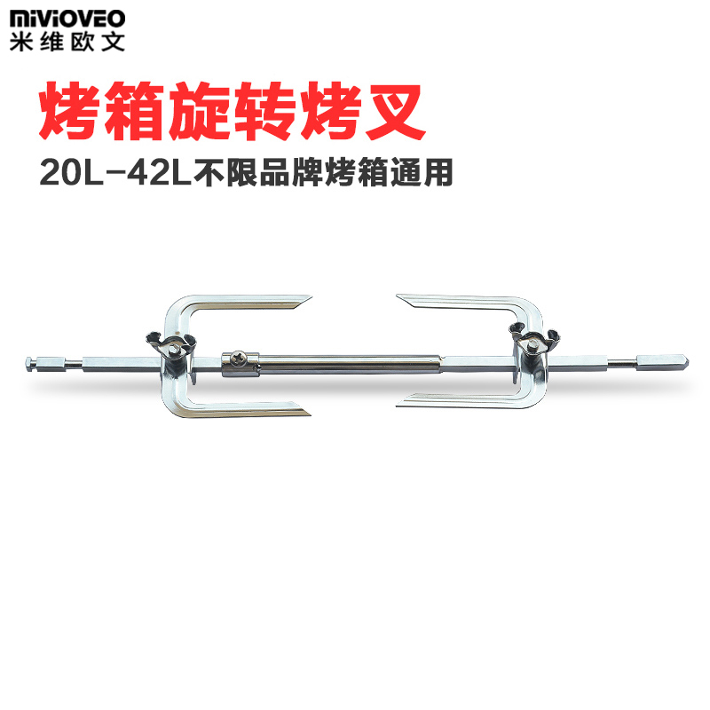 米维欧文通用烤鸡取叉手柄电烤箱