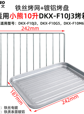 烤网适用小熊10L升电烤箱烧烤托盘DKX-F10J3/F10G5/F10M6烘焙配件