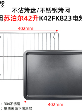 烤盘适用苏泊尔42L升K42FK619/823电烤箱配件不沾托盘不锈钢烤网