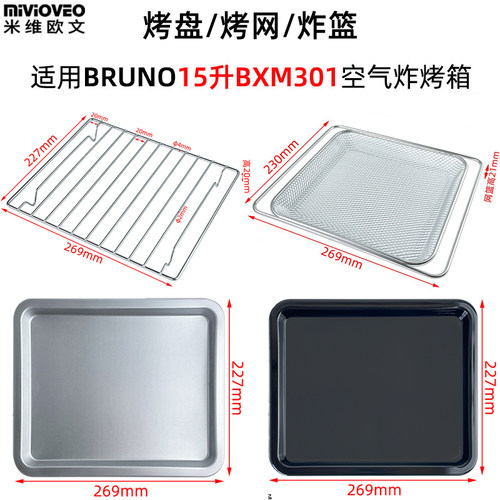 适用山姆15升烤盘BRUNO空气炸烤箱不锈钢层架BXM301干果烤网炸篮