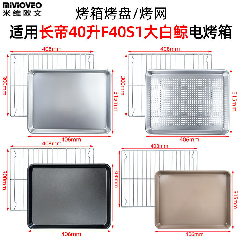 不沾烤盘适用长帝40升F40大白鲸Pro风炉烤箱S1不锈钢蒸盘烤网炸篮图片
