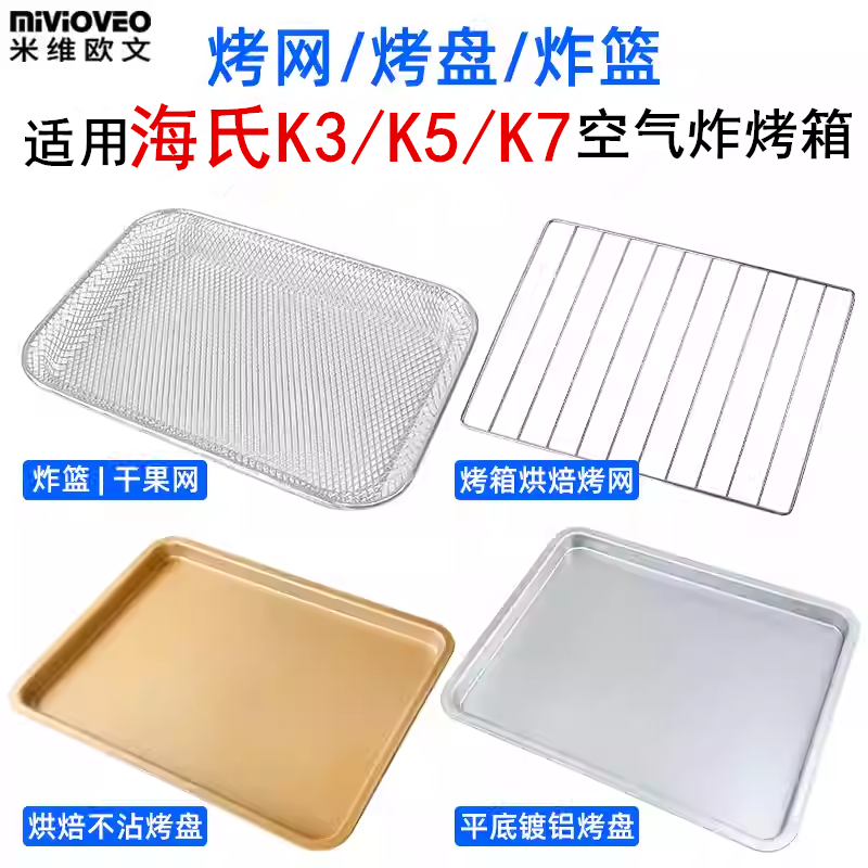 适用海氏空气炸烤箱不锈钢炸篮烤盘K3/K5/K7干果网架烘焙不沾托盘