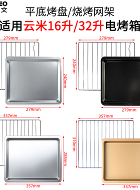 米维欧文烤盘适配云米16升32升电烤箱食物托盘烧烤网架配件VO1601