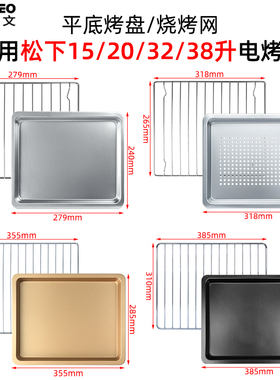 适用松下蒸烤箱不锈钢烤盘网架15/20/30L38升食物托盘JK102W/180W