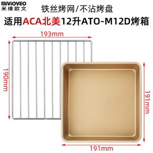 烤盘适配ACA北美12L升小烤箱不沾烤盘ATO-M12D烧烤网架蛋糕托盘