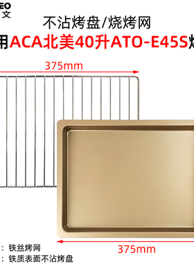 烤盘适配ACA北美38L40升烤箱E45S烤网架ATO-HB38HT/ATO-HY386托盘
