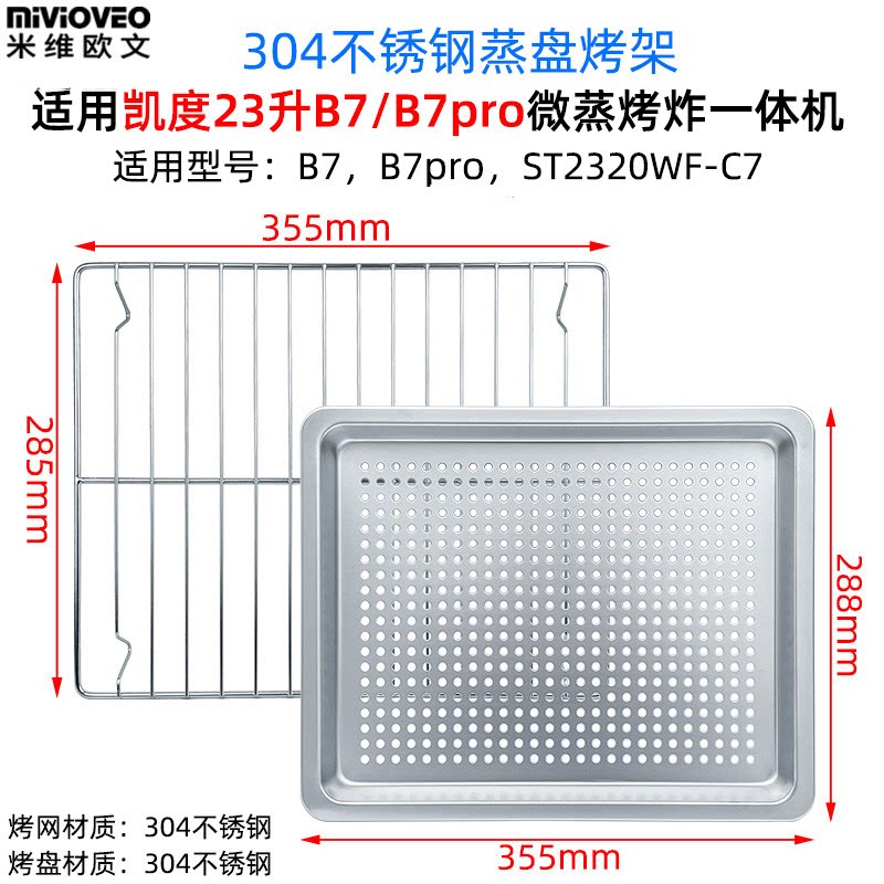 蒸烤架烤盘适用凯度23升B7/B7pro微蒸烤炸一体机304不锈钢托盘图片