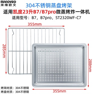 蒸烤架烤盘适用凯度23升B7/B7pro微蒸烤炸一体机304不锈钢托盘
