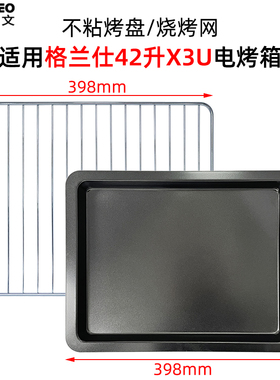 不沾烤盘适用格兰仕42L升烤箱网架X1R/X3U食物托盘烘烤网搪瓷烤盘