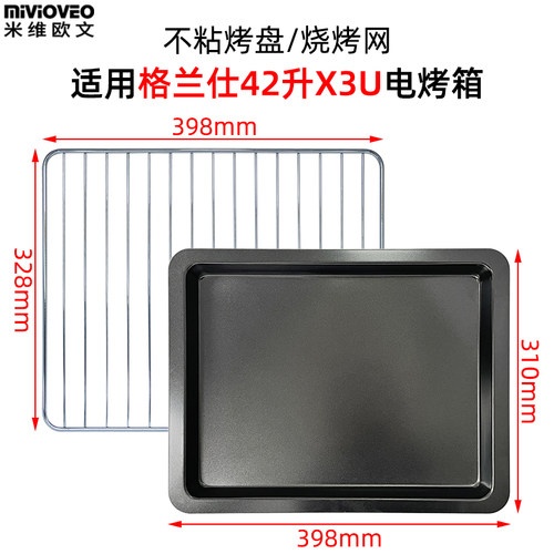 不沾烤盘适用格兰仕42l升网烘烤