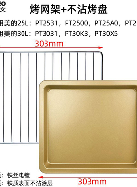 适配美的25升烤盘PT2531烤箱不沾托盘30升PT3031平底烤盘烘焙网架