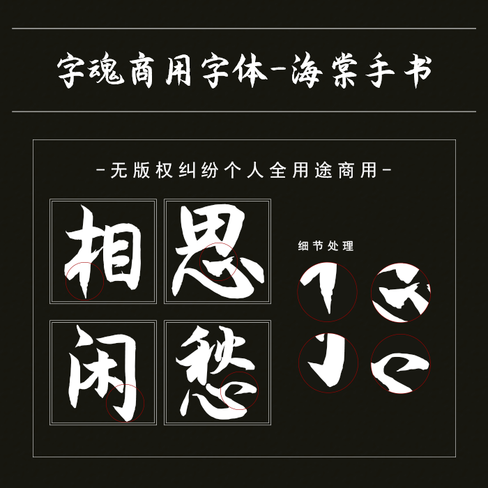 字魂103号-海棠手书ps-ai字体下载个人商用正版海报造字素材
