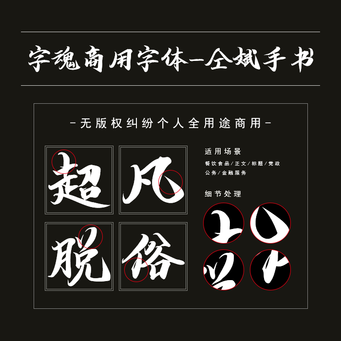 字魂99号-仝斌手书ps pr字体库个人商用设计师字体下载海报宣传